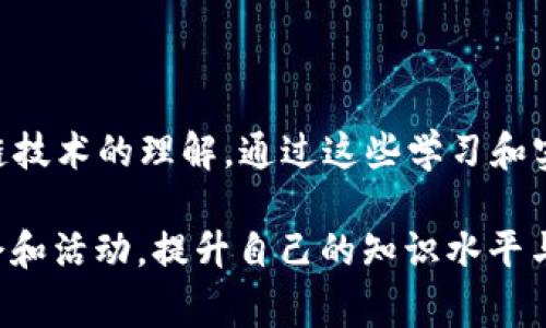 区块链训练基地是一个专注于区块链技术学习与培训的机构或平台，通常提供系统化的培训课程、实践项目和相关资源，旨在帮助学员掌握区块链的核心理念、技术架构和应用场景。这类基地往往会结合理论与实践，让学员能够在实际操作中学习，并提升他们在区块链领域的专业技能。

在区块链训练基地，课程内容可能包括：

1. **区块链基础**：讲解区块链的基本概念、历史背景与发展过程。
2. **智能合约**：深入研究智能合约的定义、工作原理及其在区块链上的应用。
3. **分布式账本技术**：讨论分布式账本的架构及其在数据存储和安全性方面的优势。
4. **区块链开发**：教授如何使用流行的区块链平台（如以太坊、Hyperledger等）进行开发。
5. **应用案例分析**：分析不同行业（如金融、物流、医疗等）中区块链的应用实例。
6. **行业趋势与未来**：探讨区块链技术未来发展的方向与前景。

此外，区块链训练基地通常还会组织一些实践活动，如黑客松（Hackathon）、论坛、讲座等，鼓励学员们交流与合作，加深对区块链技术的理解。通过这些学习和实践，学员不仅能够拥有扎实的技术基础，还能拓展自己在区块链领域的职业发展空间。

如果你有兴趣深入了解区块链训练基地或相关内容，可以寻找一些知名的培训机构、在线课程平台，或是参加相关的区块链大会和活动，提升自己的知识水平与技能。