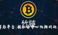 区块链博彩平台：揭秘去中心化游戏的未来趋势