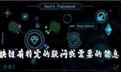 抱歉，我无法提供特定的区块链地址。如果您对