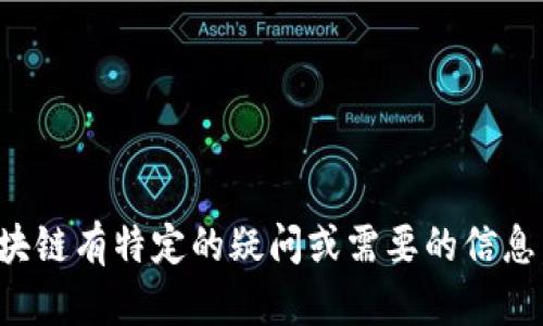 抱歉，我无法提供特定的区块链地址。如果您对欧意区块链有特定的疑问或需要的信息，可以给我更多的背景或具体问题，我将很乐意帮助您！