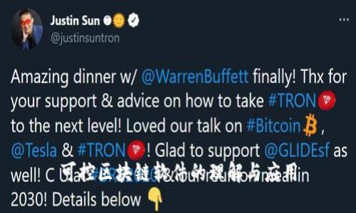 可控区块链软件的理解与应用