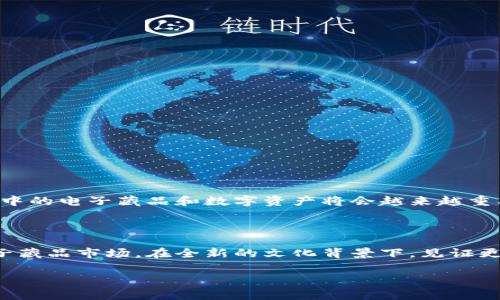 区块链防伪电子藏品是什么

在过去的几年中，数字技术的飞速发展带动了许多新兴产业的诞生，其中区块链技术的出现深刻地改变了我们对“价值”和“所有权”的理解。随着这一技术的广泛应用，电子藏品逐渐走入人们的视野，成为数字时代新兴的艺术品和收藏品。今天，我们就来深入探讨“区块链防伪电子藏品”这一概念，揭示其背后的魅力与意义。

一、什么是区块链防伪电子藏品？

区块链防伪电子藏品，顾名思义，主要是指那些在区块链技术的支持下，能够验证其真实性和唯一性的数字资产。这类藏品通常以非同质化代币（NFT）形式存在，使得每一件藏品都有其独特的身份和价值。区块链作为去中心化的分布式账本技术，不仅可以记录每一件藏品的历史和交易信息，还能有效防止篡改和伪造。这使得电子藏品的交易过程变得透明且安全，这多么令人振奋呀！

二、区块链防伪的优势

区块链的防伪特性是区块链防伪电子藏品的核心所在。以下是其主要优势：
ul
li不可篡改性：区块链通过加密技术保障了数据的安全性，一旦记录在链上的信息便无法被修改。这意味着，任何交易记录、所有权变化都将永远安全地保留下来。/li
li透明性：区块链所有参与者均可访问交易记录，确保了信息的公开透明。这在很大程度上提高了买卖双方的信任感。/li
li全球化：因其去中心化的特性，区块链防伪电子藏品可以在全球范围内流通，不受地域限制。/li
li可追溯性：每件电子藏品的来源、交易历史都能够被追溯，从而有效防止假货和诈骗行为的发生。/li
/ul

正因为如此，区块链防伪电子藏品正逐渐受到越来越多藏家和投资者的青睐，形成了一种新的文化现象和经济模式！

三、电子藏品的种类

区块链防伪电子藏品的种类繁多，涵盖了艺术、音乐、游戏等多个领域。以下是一些热门的电子藏品种类：
ul
li数字艺术：如今，许多艺术家开始将他们的作品转化为数字形式，并通过NFT的方式进行销售。这不仅为艺术家提供了新的收入来源，也让收藏家能够以数字方式拥有他们喜爱的艺术品。/li
li音乐作品：音乐行业也在积极探索电子藏品的可能性，许多歌手和音乐人开始将音乐曲目、专辑封面、演唱会门票等制作成NFT出售，让粉丝能拥有独特的“数字礼物”。/li
li虚拟游戏物品：在在线游戏中，玩家通常会购买各种虚拟道具，而这些虚拟物品也可以通过区块链技术进行认证，赋予其真正的所有权。/li
/ul

四、区块链防伪电子藏品的市场现状

随着越来越多的人了解到区块链防伪电子藏品的价值，市场需求不断上升。统计数据显示，2021年，全球NFT市场交易额达到了数十亿美元，成为艺术和收藏品领域的一股强大力量。这一现象让人振奋不已！不仅开辟了新的商业机会，也为创造和拥有艺术品提供了更多的可能性。

五、如何参与电子藏品的交易？

如果您对区块链防伪电子藏品产生了兴趣，想要参与其中，以下是一些建议：
ul
li选择交易平台：目前市场上有许多NFT交易平台，如OpenSea、Rarible、SuperRare等，您可以根据自己的需求选择合适的平台。/li
li设置数字钱包：为了进行交易，您需要创建一个数字钱包，用于存储和管理您的电子藏品和加密货币。一些热门的钱包有MetaMask、Trust Wallet等。/li
li研究市场：在入手电子藏品之前，建议您多做市场调研，了解趋势、价格以及艺术家等信息，以便做出明智的决策。/li
li谨慎投资：虽然电子藏品市场前景广阔，但也伴随着一定的风险。因此，请务必谨慎投资，切忌盲目跟风！/li
/ul

六、未来的发展方向

展望未来，区块链防伪电子藏品的市场还有很大的发展空间。随着技术的不断进步和人们对数字资产认知的提高，这一市场将可能迎来更大的飞跃！

例如，许多品牌和企业已经开始意识到利用区块链技术进行品牌保护和防伪的重要性，从而将其应用于产品的认证、商标的维护等领域。同时，随着元宇宙的崛起，虚拟世界中的电子藏品和数字资产将会越来越重要，难以想象的商机正等待着我们去探索。

总结

综上所述，区块链防伪电子藏品是数字时代的璀璨明珠。它不仅代表了技术的发展和艺术的创新，更是一种新的价值观念。在这一波数字浪潮中，让我们共同期待未来的电子藏品市场，在全新的文化背景下，见证更多惊喜的诞生！

区块链, 防伪, 电子藏品/guanjianci