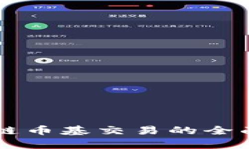 区块链币基交易的全面解析