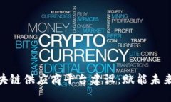 创新区块链供应商平台建设：赋能未来供应链