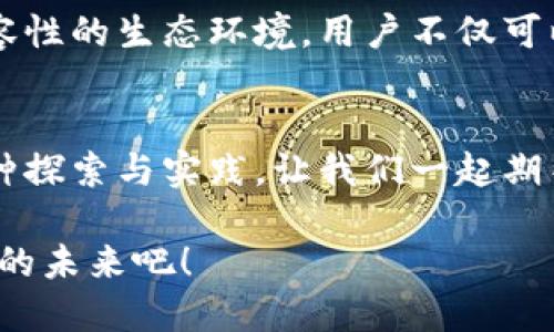 美的区块链金融平台 - 引领未来金融的创新之路
区块链,金融科技,数字资产/guanjianci

什么是美的区块链金融平台？
美的区块链金融平台是一种基于区块链技术的创新型金融服务平台，旨在通过去中心化的方式，提供透明、安全、高效的金融服务。随着数字经济的迅猛发展，传统金融模式面临着越来越多的挑战，而美的区块链金融平台的出现，无疑是一个具有里程碑意义的转变！

区块链技术的核心优势
区块链技术以其去中心化、不可伪造和高透明度的特性，正在彻底改变我们对金融服务的认知。这意味着每一笔交易都被记录在一个安全的数据库中，任何人都无法随意篡改，极大地降低了欺诈的风险！多么令人振奋啊！

美的区块链金融平台的功能介绍
美的区块链金融平台不仅仅是一种交易工具，更是一个综合性的金融生态系统。它的核心功能包括：

ul
    listrong数字资产交易：/strong用户可以在平台上安全、便捷地进行各种数字资产的交易，实时追踪市场动态，掌握投资机会。/li
    listrong智能合约：/strong通过智能合约技术，用户可以实现自动化交易，确保合约的履行，不再依赖第三方，提高了效率。/li
    listrong融资服务：/strong平台为创业者和投资人搭建了桥梁，提供多种融资选择，助力创新项目的落地实施。/li
    listrong数字货币钱包：/strong平台内置安全的钱包服务，让用户能够放心存储和管理自己的数字资产。/li
/ul

美的区块链金融平台的优势
美的区块链金融平台的优势显而易见，以下是几大独特之处：

ul
    listrong安全性：/strong通过加密算法保证用户信息和资产的安全性，最大程度地保护用户的隐私。/li
    listrong透明性：/strong所有交易都在区块链上被记录，用户可以随时查阅交易历史，确保资金流向的透明。/li
    listrong高效性：/strong借助于区块链技术，去除了中介环节，极大地提升了交易效率，降低了成本。/li
    listrong全球化：/strong跨越国界和地域的限制，让用户能够参与到全球的数字经济中，拓宽投资眼界。/li
/ul

如何使用美的区块链金融平台？
对于新用户而言，使用美的区块链金融平台并不是一件复杂的事情！只需几个简单的步骤：

ol
    listrong注册账户：/strong用户只需提供基本的个人信息，轻松完成注册。/li
    listrong身份验证：/strong为确保交易安全，用户需要进行身份认证，增强平台的可信度。/li
    listrong充值资金：/strong用户可以通过多种方式给账户充值，包括银行转账、信用卡支付等。/li
    listrong开始交易：/strong用户可以随时选择想要交易的数字资产，设置交易参数，开始投资之旅！/li
/ol

美的区块链金融平台的未来展望
随着区块链技术的不断成熟，美的区块链金融平台的未来充满了无限可能！未来的金融世界将是一个更加高效、更具包容性的生态环境。用户不仅可以享受到多样化的金融服务，更能参与到全球数字经济的蓬勃发展中。想象一下，这样的未来是多么令人向往啊！

结语：拥抱区块链的新时代
美的区块链金融平台的出现，标志着金融服务迈入了一个崭新的时代。它不仅是技术的产物，更是对未来金融模式的一种探索与实践。让我们一起期待，在不久的将来，能够看到更多创新的金融产品，更多便利的服务，这一切都将得益于美的区块链金融平台的领先作用！

无论你是投资者、创业者，还是普通用户，美的区块链金融平台都将是你参与数字经济的重要途径。让我们共同迈向美好的未来吧！