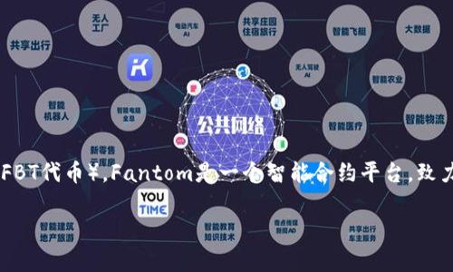 在区块链及数字货币领域，“FBT”可能指的是“Fantom Blockchain Technology”或某种特定的代币（如Fantom的FBT代币）。Fantom是一个智能合约平台，致力于提供快速且低成本的交易解决方案。此外，“FBT”也可能是某些项目或平台的缩写，具体含义可能因上下文而异。

如果您有更具体的语境或信息，欢迎提供，以便我能为您提供更准确的答案。