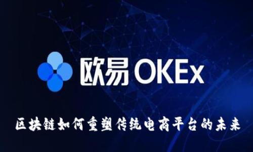 区块链如何重塑传统电商平台的未来