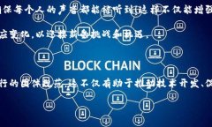 区块链团体规范是指在区块链技术和生态系统发