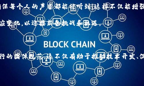 区块链团体规范是指在区块链技术和生态系统发展过程中，为了保障参与者的权益、促进合作和发展而制定的一系列伦理、行为和技术标准。这些规范可以涵盖技术方面的协议、治理结构、参与者的角色与责任，以及对外部环境（如法律和社会）反应的标准。

一、区块链团体规范的重要性

区块链团体规范的制定对于整个生态系统的健康发展至关重要。它不仅能确保参与者之间的透明性和信任，同时也能促进技术的创新和应用。想象一下，如果没有一套清晰的规范，每个人都可以随心所欲地进行操作，这不仅会导致项目间的无序竞争，还可能引发信任危机，损害整个区块链的形象！

二、区块链团体规范的组成部分

区块链团体规范通常可以分为以下几个方面：

h41. 技术规范/h4

这里主要是指区块链的底层协议和各类技术标准，例如共识机制、智能合约的编写规范等。为了保证不同区块链之间的互操作性和数据的稳定性，制定统一的技术标准是十分必要的！多么令人振奋的是，随着技术的不断演进，越来越多的组织开始聚集起来，共同探讨和制定这些标准。

h42. 治理结构/h4

区块链项目的治理结构关系到决策的透明性和参与者的权益。一个良好的治理结构能够确保每位参与者都能在项目中发言，确保权力不被少数人垄断。这不仅是为了项目自身的可持续发展，更是为了保护用户的基本权益！

h43. 参与者角色与责任/h4

在区块链生态中，各参与者的角色和责任必须明确。例如，开发者、矿工、用户、监管者等各方都有各自不同的责任。明确的角色分配不仅能促进项目的高效运作，更能增强整个社区的凝聚力。

h44. 法律和社会责任/h4

区块链技术的发展虽然十分迅猛，但我们不能忽视法律和社会责任。在制定团体规范时，必须考虑到相关法律法规及社会的伦理标准，以促进区块链技术的良性发展，保护整个社会的利益！

三、当前的区块链团体规范实例

在全球范围内，已经出现了一些优秀的区块链团体规范实例。例如，strong互联网工程任务组/strong(IETF)和strong国际标准化组织/strong(ISO)在相关技术标准上的努力深远影响了区块链的技术发展。而在治理结构方面，strong以太坊/strong和strong比特币/strong等项目都在一定程度上探索了社区治理的有效模式！

四、未来的发展方向

展望未来，区块链团体规范无疑会朝着更加成熟和系统化的方向发展。例如，随着更多的国家和地区开始重视区块链技术的规范，可能会有更多的区域性标准和国际标准出炉。此外，如何平衡去中心化与规范化之间的关系，也将成为一种挑战！我们必须努力寻找在创新与规范之间的最佳平衡点，使技术发展得以持续下去。

五、建立有效的规范的重要性

要想建立一套有效的区块链团体规范，我们需要考虑多个方面的因素。首先，规则的制定应该是透明的，所有参与者都应该被邀请参与讨论，确保每个人的声音都能被听到！这样不仅能增强规则的合法性，还能增强社区的信任感。

其次，随着技术的快速发展，团体规范也应当保持灵活性和可调整性。我们无法预见未来技术将朝哪个方向发展，但我们可以确保规范能够适应变化，以迎接新的挑战和机遇。

六、结论

区块链团体规范是推动区块链健康、可持续发展的重要基石。在全球范围内，我们见证了越来越多利益相关者的共同努力，旨在制定出切实可行的团体规范。这不仅有助于推动技术开发、促进合作，还能保障参与者的合法权益！未来，我们期待看到一个更加规范和透明的区块链生态系统！

最后，让我们为区块链的未来欢呼吧！多么令人振奋的时代啊！