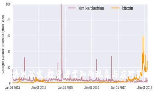 区块链破发：投资者需知的现象与应对策略