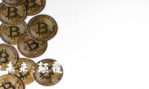 区块链的未来：颠覆与重塑我们的数字世界