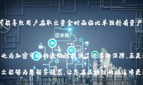 在区块链和加密货币的世界中，“底池”通常指的是一种流动性池（Liquidity Pool），这是去中心化金融（DeFi）生态系统中的一种重要概念。而“底池”这一术语有时也指的是某种特定的底层资产或基础设施。在这里，我们将专注于流动性池的概念，帮助您更好地理解这一关键元素。

什么是流动性池？

流动性池是一种智能合约，集合了多个用户的资金，以提供交易对之间的流动性。在区块链网络上，用户通过将其加密货币存入池中，来支持去中心化交易所（DEX）的交易。与中心化交易所不同，DEX依赖于流动性池来确保交易的顺畅进行，而不是依赖于市场做市商。

流动性池的工作原理

在流动性池中，用户可以存入两种（或更多）不同的加密货币。例如，假设一个流动性池包含以太坊（ETH）和稳定币（如USDT）。用户可以根据当前的汇率将其ETH和USDT存入池中，流动性池则利用这些资金来促进交易。当其他用户进行交易时，他们会从池中获取一种加密货币，并相应地存回另一种货币，从而保留了市场的流动性。

为什么使用流动性池？

使用流动性池的好处有很多！首先，它们帮助减少了交易对之间的价格滑点，使得大宗交易不至于对市场价格造成过大影响。此外，流动性池的用户还能够通过“流动性挖掘”获得奖励，通常以交易费和额外的代币形式进行分配。这是一种双赢的局面，用户得到利润，而DEX也能确保交易的快速执行。

流动性池的风险

当然，流动性池并非没有风险。首先，用户面对的一个主要风险是“无常损失”（Impermanent Loss）。这是因为流动性池中的资产价格波动可能导致用户在取出资金时面临比单独持有资产时更低的价值。其次，智能合约可能存在漏洞，黑客攻击造成的资金损失也是用户需要考虑的重要因素。

总结

无论您是区块链新手还是老手，理解流动性池的概念都是参与去中心化金融的重要一步。流动性池不仅为用户提供了赚取被动收入的机会，也为加密市场的流动性提供了必要的保障。正是这些机制，使得去中心化金融在区块链领域中愈加繁荣！多么令人振奋的一个时代啊！

通过对流动性池的深入研究，您不仅可以更好地理解去中心化金融的运作，更可以判断是否要参与进这个充满机会和挑战的世界中。希望本文能够为您解答疑惑，让您在区块链的旅途中更进一步！