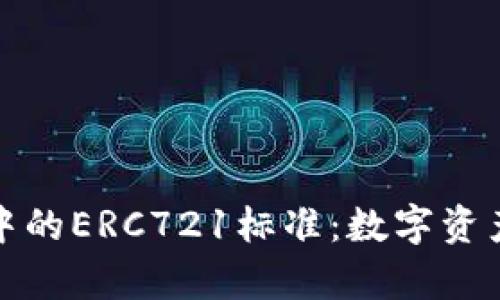 深入解析区块链中的ERC721标准：数字资产与收藏品的革命