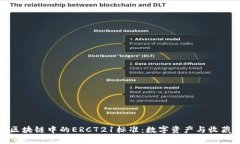 深入解析区块链中的ERC721标准：数字资产与收藏