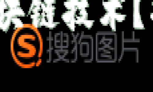 BAAS平台为何选择区块链技术？揭示其背后的深刻原因