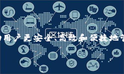 区块链账户服务是指利用区块链技术，为用户提供的一系列账户管理、交易记录和资产管理等相关服务。这项服务能够帮助用户更安全、高效和便捷地管理其数字资产和身份信息。区块链技术以去中心化、不可篡改和透明性为特点，使得账户服务的安全性和信誉度大大提升。

### 区块链账户服务：新一代数字资产管理平台