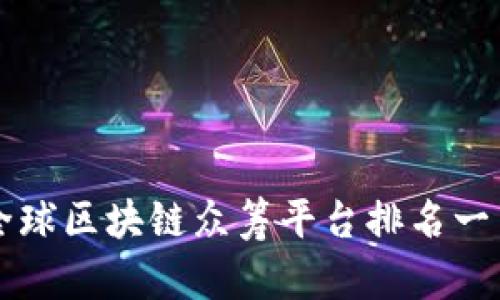 全球区块链众筹平台排名一览