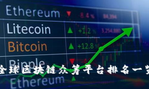 全球区块链众筹平台排名一览