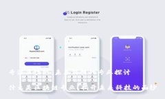 专注区块链：未来科技的专业探讨什么是区块链