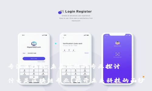 专注区块链：未来科技的专业探讨

什么是区块链专业？揭开未来科技的面纱