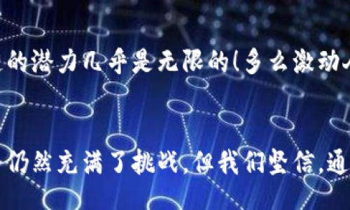 spire/spire

区块链：颠覆未来的技术之链

区块链, 分布式账本, 加密技术/guanjianci

引言：区块链的崭露头角
在这个信息技术快速发展的时代，区块链技术仿佛是一颗璀璨的新星，逐渐吸引了世界的目光。它不仅改变了我们对传统金融的认知，更是触动了各行各业的神经。从数字货币到供应链管理，区块链的应用场景无处不在。那么，区块链到底是什么？它又将如何影响我们的生活？让我们一同深入探讨这一主题！

区块链的基本概念
区块链，简单来说，就是一种分布式账本技术。它通过将数据块链接在一起，形成一个不断增长的链条，从而保证数据的安全性和不可篡改性。每个数据块中不仅包含了交易数据，还有一个指向前一个数据块的“哈希值”。这就像是一串串珍珠，珍珠之间用一根不可见的线联结，共同构成了一条美丽的项链。
但是，区块链并不仅仅是数据的堆积，它更代表了一种“去中心化”的理念。传统的中心化系统中，数据由一个单一的机构进行管理、验证，而区块链则是让每个参与者都能够对数据的真实性进行验证，这种特性大大提高了系统的透明度与安全性。

区块链的工作原理
了解区块链的工作原理，可以让我们更清晰地看到它是如何在背后运作的。区块链技术通常依赖于以下几个核心要素：
ul
    listrong分布式网络：/strong所有的参与者在相同的网络中共享数据，任何对数据的修改都需要经过网络中大多数节点的确认，这使得数据更加安全。/li
    listrong加密技术：/strong区块链使用复杂的加密算法来确保数据的安全性和隐私性，只有拥有正确密钥的用户才能访问特定数据。/li
    listrong智能合约：/strong这是区块链中一项非常有前景的技术，它允许用户在区块链上自动执行合约条款，减少了中介的需求，提高了交易效率。/li
/ul

区块链的主要应用领域
那么，区块链究竟可以在哪些领域发光发热呢？让我们来看看这项技术的几个主要应用场景。

h41. 数字货币/h4
数字货币是区块链技术最为人熟知的应用。比特币、以太坊等数字货币的价值不仅在于其交易支付的功能，更在于其基于区块链的去中心化特性，使得任何人都可以在全球范围内进行交易，而无需依赖银行等中介机构。多么令人振奋！人们终于可以在没有地区限制的情况下，进行金融自由的探索！

h42. 供应链管理/h4
区块链在供应链管理中也展现了无与伦比的优势。通过区块链技术，每一个环节的交易记录都被清晰地记录在链上，这不仅提高了供应链的透明度，也大大减少了假货带来的风险。例如，食品行业可以利用区块链技术追踪每一条食品的来源，确保消费者的每一口都放心可靠。多么具有划时代意义的创新啊！

h43. 医疗健康/h4
医疗行业同样可以从区块链的透明性和安全性中受益。通过将病历记录在区块链上，医疗服务提供者和患者都可以随时查看和更新信息，而无需担心数据的安全性问题。同样，区块链还能帮助制药公司追踪药品的来源与去向，有效打击制售假药的行为。这对于广大患者来说，既是保障，更是关怀！

区块链的优势和挑战
尽管区块链技术具有许多优势，但在实际应用中也面临不少挑战。我们来看看这些问题。

h4优势/h4
ul
    listrong透明性：/strong所有参与者均可查看交易记录，信息透明，增强了用户之间的信任。/li
    listrong安全性：/strong数据一旦写入区块链就无法随意篡改，这大大降低了数据泄露和欺诈的风险。/li
    listrong去中心化：/strong削弱了中心化机构的控制，鼓励更多的用户参与。/li
/ul

h4挑战/h4
ul
    listrong技术门槛：/strong仍然有许多用户对区块链的理解有限，普及教育亟待提高。/li
    listrong能耗问题：/strong一些区块链技术（如比特币）在挖矿过程中消耗大量电力，需要寻找可持续的解决方案。/li
    listrong法律与监管：/strong随着区块链的广泛应用，相关法律法规的制定和实施也显得尤为重要。/li
/ul

未来展望：区块链的光明前景
区块链技术作为一项颠覆性的创新，正处于快速发展中，未来的应用前景令人期待！从数字资产到身份验证，再到智能城市的建设，区块链的潜力几乎是无限的！多么激动人心的时刻啊！随着区块链技术的不断成熟，预计它将在更多领域发挥关键作用，促进经济与社会的转型。

总结：区块链无疑是未来发展蓝图中的一道亮丽风景线
总的来说，区块链不仅仅是技术的进步，更是一次思维的革命。它以独特的方式改变了我们对于数据、安全和信任的理解。虽然前方的道路仍然充满了挑战，但我们坚信，通过科技的不断进步与人类的共同努力，区块链必将引领未来！让我们共同期待这个美好的时代吧！