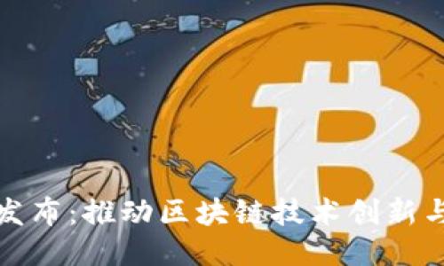 趣链发布：推动区块链技术创新与应用