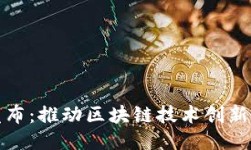 趣链发布：推动区块链技术创新与应用