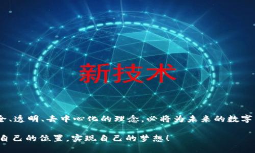 BEECOOL区块链是一个相对较新兴的概念，结合了区块链技术和去中心化理念，致力于实现数字资产的更高效管理、交易和应用场景。为了更好地理解这个概念，我们可以从多个角度进行详细探讨。

什么是区块链？

在深入BEECOOL区块链之前，让我们先关注一下区块链这一基础概念。区块链是一种分布式账本技术，它由一系列区块组成，每个区块都包含若干交易记录。这些区块以链条的形式相连，因此得名“区块链”。区块链的去中心化特性，使得数据的存储和管理不再依赖于单一的中心化机构，而是依靠网络中多个节点的共同维护。这种模式在保障数据安全性和透明性方面具有显著优势，极大地降低了 manipulations 的风险。

BEECOOL的核心理念

BEECOOL区块链作为一种特定项目或平台，通常会以其独特的理念和目标来区分于其他区块链技术。BEECOOL这一名称，可能暗示了“去中心化”、“易于使用”和“用户友好”的特性。它更倾向于创造一种温暖、友好的区块链环境，鼓励更多用户参与到数字经济中来。想象一下，一个充满活力的社区，成员们互相帮助、共享资源、共同发展，这无疑是一个多么令人振奋的愿景！

BEECOOL区块链的应用场景

BEECOOL区块链可以在多个领域找到应用场景。以下是一些可能的例子：

h41. 数字资产管理/h4

在数字资产管理领域，BEECOOL区块链可以提供安全、透明的资产记录，帮助用户高效地管理他们的数字资产。每一笔交易都在区块链上留下不可篡改的记录，让资产的所有权转移更为安全与可信。想象一下，用户只需通过简单的操作，就能够清晰查询自己所有的数字资产，仿佛在指尖间掌控着自己的财富，那个感觉是多么的美好啊！

h42. 去中心化金融（DeFi）/h4

DeFi是区块链技术的一大应用亮点，而BEECOOL区块链也可以借助这一趋势，为用户提供便捷的金融服务。例如，用户可以通过BEECOOL平台进行贷款、借贷及投资，实现无中介、低成本的金融交易，体验到全新的财富增值方式。努力工作、积累财富的过程是值得赞美的，而借助这样的平台，变得更加轻松、便捷，感觉简直就像是开启了一扇通往新世界的大门！

h43. 社交网络/h4

我们生活在一个社交媒体高度发达的时代，而BEECOOL区块链也可用于构建去中心化的社交网络。在这个网络中，用户能够拥有自己的数据，控制自己的内容，并从中获得收益。大伙儿都知道，社交平台上的数据大多被巨头公司所掌控，用户的内容和隐私常常被忽视。通过去中心化的方式，用户不仅能够享受信息的自由流动，还能够实现更高的收益，这无疑为我们带来了期待已久的变革！

h44. 数字身份认证/h4

在如今这个信息安全至关重要的时代，BEECOOL区块链还可以为用户提供数字身份认证服务。通过区块链技术，用户的身份信息能够安全存储，并且用户可以随时授予或撤回访问权限。想象一下，你再也不用担心个人信息丢失或被滥用的问题，生活将变得多么安心而有保障啊！

BEECOOL区块链的优势

无论是数字资产管理、DeFi、社交网络还是数字身份认证，BEECOOL区块链都有其独特的优势：

h41. 安全性/h4

由于区块链的去中心化特性，数据一旦存储于区块链中便无法篡改，这大大提升了系统的安全性。加密技术的应用使得用户的信息更难被攻击或盗取，从而确保用户的资产安全。

h42. 透明性/h4

所有在BEECOOL区块链上的交易都可以被所有人访问和验证，提升了整个网络的透明度。信息的公开与可追溯性使得欺诈行为无所遁形，用户也能够更好地理解自己的交易。

h43. 去中心化/h4

通过去中心化的设计，BEECOOL区块链避免了传统中心化模式的风险。再也无需依赖单个机构来处理事务，这使得交易更加高效且不易受到外界干扰！

结论

BEECOOL区块链作为一个新兴的区块链应用项目，其可能的影响不可小觑。从数字资产的管理、去中心化金融、社交网络，到数字身份认证等多个领域都有着广阔的应用前景。它所倡导的安全、透明、去中心化的理念，必将为未来的数字经济带来新的活力和可能性！

让我们一起期待BEECOOL区块链带来的创新与变革，去拥抱这个充满挑战与机遇的新世界！这不仅是科技的进步，更是我们生活方式的一次深刻转变。希望每个人都能够在这场变革中找到自己的位置，实现自己的梦想！