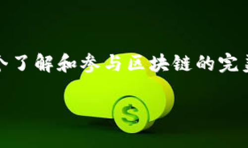   区块链官方网站详解：开启数字经济新时代之门 / 
 guanjianci 区块链, 官方网站, 数字经济 /guanjianci 

引言：探索区块链的无限可能

在数字经济发展的浪潮中，区块链技术如同一颗璀璨的新星，正在引领着未来的变革！如今，越来越多的企业和个人开始关注和应用区块链，而了解区块链官方网站的重要性则成为了深入这一领域的第一步。那到底什么是区块链官方网站，它又能给我们带来怎样的惊喜和启发呢？让我们一起探索这个充满神秘色彩的数字世界！

区块链技术简介

首先，什么是区块链？简单来说，区块链是一种去中心化的分布式账本技术，可以安全、透明地记录和存储信息。它的每一个数据块都如同一个独立的箱子，箱子中存放着交易记录，而这些箱子被串联成链，形成一个不可篡改的历史记录。这种结构让区块链在金融、电商、供应链等多个领域中表现出巨大的潜力，比如提升透明度、降低成本和增强安全性。

区块链官方网站的作用与价值

区块链官方网站是了解和接触这一技术的最佳入口。不论是技术开发者，还是普通用户，官方网站 凭借其权威性和信息的准确性，成为了人们获取区块链相关知识的重要平台！多么令人振奋的是，区块链官方网站不仅发布最新的技术动态，还提供丰富的学习资源，让每一个对区块链感兴趣的人都能轻松上手！

在这些官方网站上，我们可以找到各种信息，包括项目介绍、团队背景、白皮书、社区动态等。这些资源是了解项目可信度和发展潜力的重要参考，能够帮助用户做出明智的决策。此外，官方网站还提供了实时的市场数据，让用户能够及时掌握数字货币的行情！

知名区块链官方网站推荐

在如此众多的区块链官方网站中，哪些是值得推荐的呢？下面，我将为大家列出几家知名的区块链官方网站，供大家参考！

ul
    listrong比特币官方网站（bitcoin.org）/strong：作为区块链的开创者，比特币官方网站提供了关于比特币的详细信息，包括钱包下载、使用指南和开发者资源，是每个比特币爱好者必不可少的资源！/li
    listrong以太坊官方网站（ethereum.org）/strong：以太坊是区块链发展的重要里程碑，官方网站上有丰富的智能合约和去中心化应用的教程，非常适合开发者和项目团队。/li
    listrong区块链.info/strong：这个平台是一个区块链浏览器，用户可以通过它查询到比特币、以太坊等各种数字货币的交易记录！多么方便啊！/li
    listrongCoinMarketCap/strong：尽管不是专门的区块链官方网站，但它提供了全网范围内多种数字货币的市场行情，非常适合想要投资区块链的人士！/li
/ul

如何利用区块链官方网站获取价值

那么，如何更好地利用这些官方网站呢？首先，可以通过浏览官网上的学习资源，不断提升自己的区块链知识。许多网站提供免费的在线课程和教程，让你从入门到精通，快速提升自己的技能。

其次，参与社区互动，不少官方网站都设有论坛或社交媒体平台的链接，通过这些渠道，你可以与其他区块链爱好者交流经验，分享观点，甚至结识未来合作的伙伴。想象一下，能够与来自世界各地的区块链专家讨论技术问题，那是多么激动人心的事情！

最后，保持关注官方网站的动态，特别是关于技术升级或新的功能发布，这些信息往往能帮助你提前布局，赢得市场的竞争优势！

区块链官方网站对个人的影响

作为普通用户，访问区块链官方网站不仅可以帮助我们获取新知，同时也可能是未来财富增长的契机！区块链技术的发展将为我们带来更多的就业机会和商业模式，学习区块链，就等于抓住了这个数字经济浪潮的风口，未来可期！

结语：迈入区块链的新时代

综上所述，区块链官方网站是每个希望在这个数字经济时代立足的人士必访之地。无论是获取知识、进行投资，还是参与社区活动，这些官方网站给我们提供了一个了解和参与区块链的完美平台。让我们共同期待未来区块链技术的飞跃发展，拥抱这个充满激情和挑战的新时代吧！多么令人振奋的前景呀！

如果你对区块链技术有任何的问题或想法，不妨访问这些官方网站，获取更专业的信息，开启你在区块链世界上的精彩旅程！