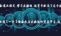   区块链官方网站详解：开启数字经济新时代之门