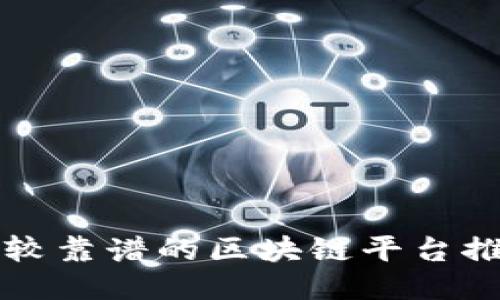 比较靠谱的区块链平台推荐