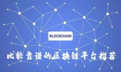 比较靠谱的区块链平台推荐