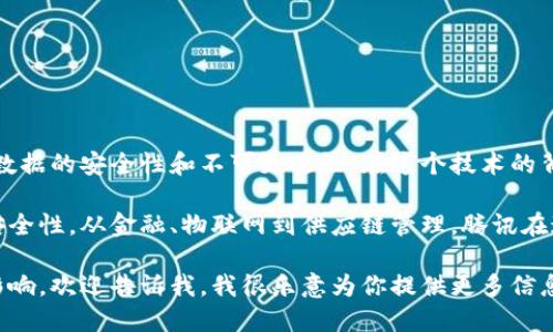 区块链技术是指一种去中心化的、分布式的账本技术，它利用加密算法确保数据的安全性和不可更改性。在这个技术的背景下，腾讯区块链是腾讯公司推出的一系列区块链技术和解决方案的总称。

腾讯区块链的主要目标是通过区块链技术提升各行各业的效率，透明度和安全性。从金融、物联网到供应链管理，腾讯在这些领域探索了多种应用场景。

如果你想了解更多关于腾讯区块链的具体功能、应用案例或其在行业中的影响，欢迎告诉我，我很乐意为你提供更多信息！