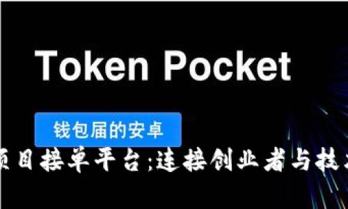 打造区块链项目接单平台：连接创业者与技术人才的桥梁