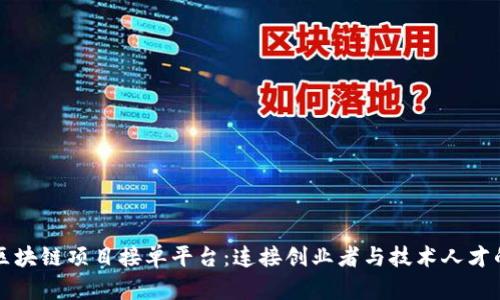 打造区块链项目接单平台：连接创业者与技术人才的桥梁
