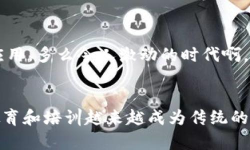 区块链安全操作规程详解与实践指南

bianju区块链,安全,操作规程/bianju

引言：区块链安全的重要性
在当今数字化的时代，区块链技术逐渐渗透到各个行业，无论是金融、供应链、医疗还是其他领域。然而，随着区块链技术的不断发展，其安全性问题也日益凸显。区块链的分布式特性固然带来了高度的透明性和信任，但这也使其成为黑客攻击和数据泄漏的潜在目标。因此，正确的区块链安全操作规程显得尤为重要！

区块链安全的战斗前线
区块链安全并不是单纯的技术问题，更是一场信息时代的防护战。黑客通过各种手段可能会试图夺取用户的数字资产，甚至影响整个网络的正常运行！对于任何参与区块链网络的个人或企业来说，有效的安全操作规程能够在很大程度上减少风险、提升安全性。

1. 理解区块链的基础知识
了解区块链的工作原理是制定安全操作规程的第一步。区块链是一个去中心化的数据库，以链条形式记录交易数据，每一个区块中都包含了前一个区块的哈希值，从而形成一个不可篡改的记录链。这样的设计虽然增强了数据安全性，但在使用过程中，如果不注意相关操作，依然可能会面临风险。

2. 密钥管理
在区块链中，用户通过私钥进行资产的管理和交易，私钥的重要性不言而喻。确保私钥的安全，往往是防止资产被盗的第一步！以下是一些密钥管理的建议：
ul
    li使用硬件钱包：硬件钱包是一种被认为最安全的存储私钥的方式，因为它是离线的，极大降低了被黑客攻击的风险！/li
    li定期备份：定期备份私钥和助记词，并将其储存在安全的地方，防止因设备损坏导致无法访问资产。/li
    li切勿Share私钥：绝对不要向任何人或第三方分享你的私钥，任何请求你分享私钥的行为都可能是诈骗！/li
/ul

3. 使用多重签名
在进行交易时，采用多重签名（multi-signature）技术可以增强安全性。多重签名的实现需要多个私钥共同签名后才能完成交易，大大提高了资金的安全性！这对于热门公链如比特币和以太坊都支持此功能，值得每个用户权衡利弊后考虑使用。

4. 定期更新软件
不论是节点软件还是钱包软件，定期更新都是保护自己免受攻击的重要手段。软件更新往往包含修复漏洞和提升安全性的补丁，及时更新能够有效降低被攻击的风险。多么令人振奋啊，升级软件之后，仿佛看到了安全的光芒在照耀着我们的资产！

5. 警惕网络钓鱼和骗局
网络钓鱼是当前网络安全中最常见的一种攻击方式，骗子通过伪装合法网站诱使用户输入私钥或其他敏感信息。这提醒我们每一次登录账户都要保持警觉！记住，官方网站的链接最好通过手动输入来访问，而不是点击不明链接。时刻保持警惕，才能在这个虚拟的世界中安然无恙！

6. 加强网络安全防护
区块链的安全不仅仅是技术本身，还涉及到网络环境的安全。使用强密码、启用双因素身份验证（2FA）等可以有效提升账户的抗攻击能力。此外，使用VPN和防火墙等网络安全工具，可以为用户提供额外的保护屏障，抵御非法入侵的威胁！

区块链安全的未来展望
随着区块链技术的不断演进，我们对安全性的要求也在与时俱进。未来，我们可以期待更多智能合约安全审计、人工智能技术与区块链安全的深度结合，以及各类更加巩固的加密技术的应用。多么令人激动的时代啊，科技的进步将使区块链更加安全可靠！

结束语
制定和遵循区块链安全操作规程，对于保护用户资产、维护交易安全是至关重要的。无论是个人还是企业，都应当在操作过程中保持高度的警惕，以适应快速变化的技术环境。与此同时，教育和培训越来越成为传统的技术方案以外，增强安全意识和应急处理能力的重要环节。只要我们保持学习的热情，积极探索新技术，安全使用区块链，将来一定会在信息时代的浪潮中乘风破浪，开创更加辉煌的未来！