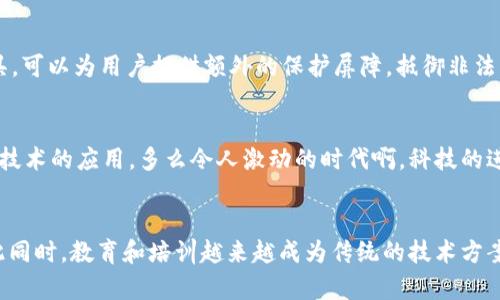 区块链安全操作规程详解与实践指南

bianju区块链,安全,操作规程/bianju

引言：区块链安全的重要性
在当今数字化的时代，区块链技术逐渐渗透到各个行业，无论是金融、供应链、医疗还是其他领域。然而，随着区块链技术的不断发展，其安全性问题也日益凸显。区块链的分布式特性固然带来了高度的透明性和信任，但这也使其成为黑客攻击和数据泄漏的潜在目标。因此，正确的区块链安全操作规程显得尤为重要！

区块链安全的战斗前线
区块链安全并不是单纯的技术问题，更是一场信息时代的防护战。黑客通过各种手段可能会试图夺取用户的数字资产，甚至影响整个网络的正常运行！对于任何参与区块链网络的个人或企业来说，有效的安全操作规程能够在很大程度上减少风险、提升安全性。

1. 理解区块链的基础知识
了解区块链的工作原理是制定安全操作规程的第一步。区块链是一个去中心化的数据库，以链条形式记录交易数据，每一个区块中都包含了前一个区块的哈希值，从而形成一个不可篡改的记录链。这样的设计虽然增强了数据安全性，但在使用过程中，如果不注意相关操作，依然可能会面临风险。

2. 密钥管理
在区块链中，用户通过私钥进行资产的管理和交易，私钥的重要性不言而喻。确保私钥的安全，往往是防止资产被盗的第一步！以下是一些密钥管理的建议：
ul
    li使用硬件钱包：硬件钱包是一种被认为最安全的存储私钥的方式，因为它是离线的，极大降低了被黑客攻击的风险！/li
    li定期备份：定期备份私钥和助记词，并将其储存在安全的地方，防止因设备损坏导致无法访问资产。/li
    li切勿Share私钥：绝对不要向任何人或第三方分享你的私钥，任何请求你分享私钥的行为都可能是诈骗！/li
/ul

3. 使用多重签名
在进行交易时，采用多重签名（multi-signature）技术可以增强安全性。多重签名的实现需要多个私钥共同签名后才能完成交易，大大提高了资金的安全性！这对于热门公链如比特币和以太坊都支持此功能，值得每个用户权衡利弊后考虑使用。

4. 定期更新软件
不论是节点软件还是钱包软件，定期更新都是保护自己免受攻击的重要手段。软件更新往往包含修复漏洞和提升安全性的补丁，及时更新能够有效降低被攻击的风险。多么令人振奋啊，升级软件之后，仿佛看到了安全的光芒在照耀着我们的资产！

5. 警惕网络钓鱼和骗局
网络钓鱼是当前网络安全中最常见的一种攻击方式，骗子通过伪装合法网站诱使用户输入私钥或其他敏感信息。这提醒我们每一次登录账户都要保持警觉！记住，官方网站的链接最好通过手动输入来访问，而不是点击不明链接。时刻保持警惕，才能在这个虚拟的世界中安然无恙！

6. 加强网络安全防护
区块链的安全不仅仅是技术本身，还涉及到网络环境的安全。使用强密码、启用双因素身份验证（2FA）等可以有效提升账户的抗攻击能力。此外，使用VPN和防火墙等网络安全工具，可以为用户提供额外的保护屏障，抵御非法入侵的威胁！

区块链安全的未来展望
随着区块链技术的不断演进，我们对安全性的要求也在与时俱进。未来，我们可以期待更多智能合约安全审计、人工智能技术与区块链安全的深度结合，以及各类更加巩固的加密技术的应用。多么令人激动的时代啊，科技的进步将使区块链更加安全可靠！

结束语
制定和遵循区块链安全操作规程，对于保护用户资产、维护交易安全是至关重要的。无论是个人还是企业，都应当在操作过程中保持高度的警惕，以适应快速变化的技术环境。与此同时，教育和培训越来越成为传统的技术方案以外，增强安全意识和应急处理能力的重要环节。只要我们保持学习的热情，积极探索新技术，安全使用区块链，将来一定会在信息时代的浪潮中乘风破浪，开创更加辉煌的未来！