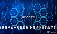 区块链平台币购买指南：如何安全投资数字资产