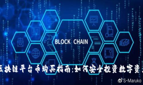 区块链平台币购买指南：如何安全投资数字资产