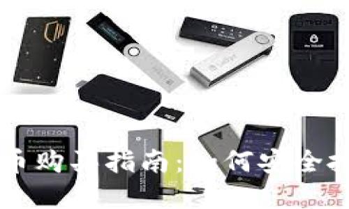 区块链平台币购买指南：如何安全投资数字资产