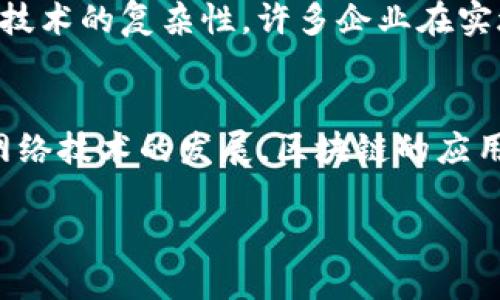 区块链导论是指对区块链技术的基本概念、原理、应用以及发展趋势进行的初步介绍和概述。区块链是一种去中心化的分布式账本技术，通过加密算法确保数据的安全性和不可篡改性。以下是对区块链导论的一些关键点：

### 1. 什么是区块链？
区块链是一种由多个数据块（block）以线性方式链接（chain）而成的数据库，它的设计初衷是为了确保信息的透明性和安全性。每个数据块包含了一定数量的交易记录，以及前一个数据块的哈希值，从而形成一个链条，使得一旦数据被记录后便无法轻易更改。

### 2. 区块链的工作原理
在区块链中，所有的交易都需要经过网络中其他节点的验证，这种去中心化的特性使得系统不依赖于单一的中央机构。这种共识机制确保了系统的透明性和安全性。例如，比特币使用工作量证明（Proof of Work）机制，而以太坊则正在转向权益证明（Proof of Stake）来提升效率并降低能耗。

### 3. 区块链的应用
区块链技术的应用范围广泛，不仅限于数字货币。它可以应用于金融服务、供应链管理、身份验证、房地产、医疗记录等多个领域。通过区块链，企业可以提高运营效率、降低成本并增强数据安全。

### 4. 区块链的优缺点
尽管区块链技术具有众多优点，如去中心化、透明性、增加信任度等，但它也面临一些挑战，例如可扩展性问题和能源消耗。此外，由于技术的复杂性，许多企业在实施过程中遇到技术瓶颈。

### 5. 未来的发展趋势
区块链技术仍然在持续发展，未来可能会看到更多的创新应用，例如跨链技术、隐私保护和多方安全计算等。同时，随着6G等新一代网络技术的发展，区块链的应用场景将进一步扩展，带来更多机遇。

通过对区块链导论的理解，人们能更好地把握这一颠覆性技术带来的机遇与挑战，积极参与到未来的科技变革之中。