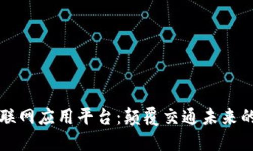 区块链车联网应用平台：颠覆交通未来的创新之路