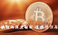 联合社区区块链的深度解析：连接信任与透明的