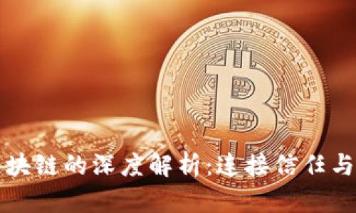 联合社区区块链的深度解析：连接信任与透明的未来