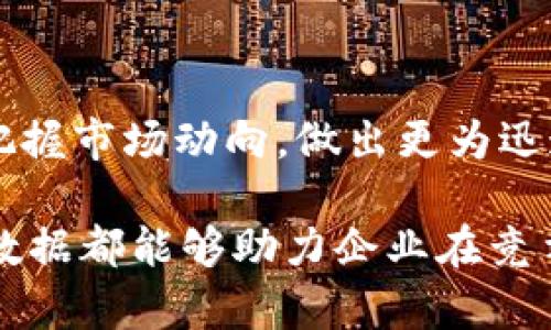 在当今快速发展的数字经济中，区块链技术已经渗透到了各个领域，它的去中心化、透明性和安全性使其成为现代数据处理的一个重要选择。而“采集区块链数据”这一概念正是顺应了这一趋势，那么，采集区块链数据究竟意味着什么呢？

什么是区块链数据？
要理解采集区块链数据，首先需要明确“区块链数据”本身的含义。区块链是一种分布式账本技术，它通过连接多个节点，进行数据的存储和传输。每一笔交易或数据变更都会被实时记录在区块链上，并通过密码学方式实现数据的不可篡改性。因此，区块链数据不仅包括交易记录，还可能包含智能合约的执行结果、资产转移的详情、用户身份验证信息等。

为何要采集区块链数据？
在许多应用场景中，采集区块链数据显得尤为重要。作为数字资产的基础，区块链数据的采集可以帮助各类企业和组织进行深入分析、监控和决策制定。以下是一些主要原因：
ul
    listrong决策支持：/strong通过分析区块链上的数据，企业可以获取市场趋势、用户行为等关键信息，从而更好地制定战略决策。/li
    listrong风险管理：/strong及时采集并分析区块链数据，可以帮助企业识别潜在的风险和漏洞，确保安全防护。/li
    listrong合规与审计：/strong区块链数据的不可篡改性使其成为审计和合规的重要依据。金融机构可以通过采集数据，满足监管要求。/li
    listrong增强透明度：/strong对于需要透明信息的行业，如供应链管理，采集区块链数据可以提高产业链的透明度，增强消费者信任。/li
/ul

如何采集区块链数据？
采集区块链数据的方式可以通过多个渠道来实现。以下是几个常见的方法：

h41. 专业区块链数据服务商/h4
如今市场上涌现出许多专注于区块链数据服务的公司，这些公司提供各种数据API，帮助用户便捷地获取需要的数据。通过他们的接口，可以实时获取交易记录、区块信息、代币流通等多种数据。

h42. 自建节点/h4
对于技术能力较强的企业，可以自行搭建区块链节点，直接从区块链网络中收集数据。自建节点能够确保数据的准确性和安全性，但同时也需要承担维护和更新节点的责任，这对技术团队来说是一种挑战。

h43. 数据爬虫技术/h4
数据爬虫是一种利用程序自动从特定网站上提取信息的技术，虽然不太常见于区块链领域，但在一些公共区块链的浏览器上，可以使用爬虫技术提取数据。例如，从区块链浏览器上提取交易信息、区块信息等。但需要注意的是，使用爬虫技术的合规性和合法性问题。

采集区块链数据的挑战与解决方案
尽管采集区块链数据带来了许多好处，但过程中也面临着诸多挑战：

h41. 数据的复杂性/h4
区块链数据结构复杂，需要进行整理和分析才能提取有用信息。解决方案是运用大数据处理技术，利用数据挖掘与分析工具，帮助从海量数据中提取有价值的信息。

h42. 数据隐私问题/h4
尽管区块链有良好的透明性，但在某些应用中，隐私问题依然存在。比如，用户的交易数据与身份信息的关联，可能会泄露个人隐私。因此，在采集数据时必须遵守相关法律法规，确保个人信息安全。

h43. 数据的准确性与可靠性/h4
由于区块链网络是去中心化的，数据的来源可能比较分散，这也增加了数据不准确的风险。为了提高数据的可靠性，建议尽量选择知名的区块链数据服务提供商，并结合多方数据进行比对。

区块链数据的应用场景
采集到的区块链数据可以在多个领域中发挥作用，例如：

h41. 金融行业/h4
区块链数据在金融领域的潜力巨大，它可以帮助金融机构实时监控交易行为，降低欺诈风险，甚至在信贷评估中提供参考依据。多么令人振奋！

h42. 供应链管理/h4
通过区块链数据，企业可以实现对产品从生产到销售各个环节的监控，确保产品的质量与来源透明。这不仅有助于提升品牌形象，同时也能增强消费者对产品的信任感。

h43. 公共服务/h4
在公共服务领域，例如数字身份认证、选举投票等方面，区块链数据能够提供安全、透明的解决方案，提升政府信任度与运行效率。

未来展望：从数据采集到智能决策
随着人工智能和大数据分析技术的迅猛发展，未来的区块链数据采集将不仅仅停留在数据的获取阶段。通过智能化的数据分析与决策支持系统，企业将能够实时把握市场动向，做出更为迅速和精准的响应。这一趋势，将进一步推动各行各业的数字化转型。

总之，采集区块链数据不仅是技术发展的必然结果，也是企业适应未来市场的重要举措。无论是在战略决策、风险控制，还是在合规审计等方面，掌握与利用区块链数据都能够助力企业在竞争激烈的市场中立于不败之地。因此，在区块链不断发展的浪潮中，让我们携手迎接这个充满机遇与挑战的新阶段！