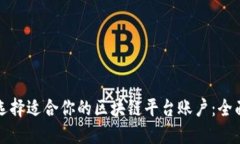 如何选择适合你的区块链平台账户：全面指南