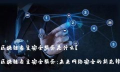 区块链自主安全服务是什么？区块链自主安全服