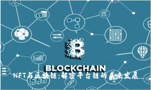 NFT与区块链：解密平台链的未来发展