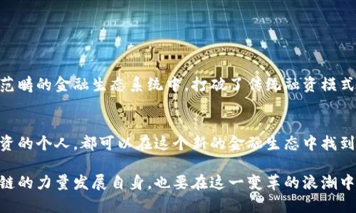 金融区块链融资平台：正在重塑未来的金融生态/
区块链,融资,金融科技/guanjianci

引言：金融科技的新时代
在当今瞬息万变的金融科技大潮中，区块链技术以其去中心化、透明性和不可篡改的特性，正在重新定义融资方式和金融交易的运作模式。金融区块链融资平台成为了许多创业者和投资者青睐的选择，它们通过技术创新，不断提升融资效率、降低交易成本，从而推动了金融生态的根本变革！多么令人振奋！

什么是金融区块链融资平台？
简单来说，金融区块链融资平台是利用区块链技术为企业提供融资服务的在线平台。这些平台通过智能合约实现资金的安全、高效流转，使得融资变得透明和可信。相比传统融资方式，区块链融资平台具备快速交易、降低中介费用和增强信息透明度等优势。

区块链技术的优势
区块链技术作为一个革命性的工具，给融资平台带来了许多独特的优势：
ul
  listrong透明性：/strong所有交易都会被记录在区块链上，任何人都可以查看，确保交易的公开性。/li
  listrong安全性：/strong通过加密算法，区块链可以有效防止数据篡改和黑客攻击，保障用户资金安全。/li
  listrong去中心化：/strong传统金融机构作为中介的角色被削弱，减少了不必要的手续和费用。/li
  listrong全球化：/strong区块链打破了地域界限，企业可以更方便地寻找到全球各地的投资者。/li
/ul

融资模式的多样性
金融区块链融资平台所采用的融资模式多种多样，能够满足不同企业需求：
ul
  listrongICO（初始硬币发行）：/strong企业通过发行自己的加密货币来筹集资金，投资者可以在平台上购买。/li
  listrongSTO（证券型代币发行）：/strong将传统证券与区块链结合，投资者通过购买证券型代币获得股权或债权。/li
  listrongP2P借贷： /strong借款人与投资人直接在平台上对接，减少了中介费用，降低了借款成本。/li
/ul

案例分析：成功故事
在金融区块链融资平台的浪潮中，不乏成功的案例。以MakerDAO为例，这个去中心化的金融平台允许用户用数字资产作为抵押，借取稳定币DAI。这种创新的融资方式极大提升了用户的资金流动性，使得更多人能参与到全球经济中来，简直是金融行业的一次伟大革命！

挑战与未来展望
尽管金融区块链融资平台展现出巨大潜力，但仍面临诸多挑战：
ul
  listrong法规监管：/strong各国政府对于区块链技术和加密货币的监管政策尚不明朗，未来的合规风险依然存在。/li
  listrong技术壁垒：/strong区块链技术本身相对复杂，缺乏足够的理解与教育会对用户的普及造成困难。/li
  listrong市场风险：/strong金融市场的不确定性以及投资者对加密资产的信任度不一，也为平台运营带来了挑战。/li
/ul

结论：改变在路上
综合来看，金融区块链融资平台的出现不仅仅是技术的进步，更是一种金融意识的觉醒。它让更多的创业者和投资者能够参与到这个全球范畴的金融生态系统中，打破了传统融资模式的一系列束缚。从融资的角度看，这是一场革命；从情感的层面看，这是对未来希望的追寻。多么令人期待未来的金融世界会变得更加美好！

行动起来：加入区块链融资的行列
在这个充满机遇的时代，每一个创业者和投资者都不应该错过利用金融区块链融资平台的机会。无论是希望进行融资的企业，还是渴望投资的个人，都可以在这个新的金融生态中找到属于自己的位置。让我们共同迎接这一崭新的金融时代，拥抱变化，创造属于自己的辉煌吧！

如同每一种新的技术与思想传播所需的时间一样，区块链的普及与应用也需要我们每个人的努力。站在巨人的肩膀上，我们既要借助区块链的力量发展自身，也要在这一变革的浪潮中，积极贡献自己的智慧与力量。而未来，定将因我们的参与与努力而焕发出更为耀眼的光彩！