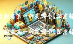 区块链交易平台排名第一的是哪个？深度解析行